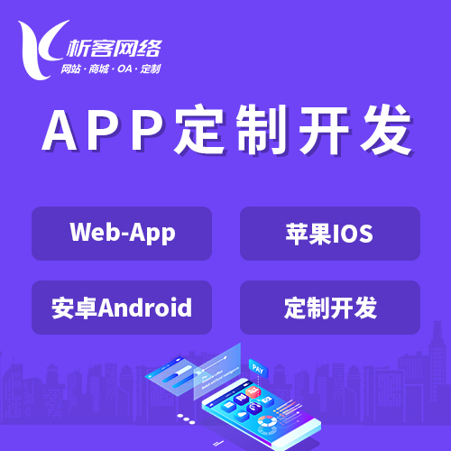 九江APP|Android|IOS应用定制开发