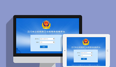 九江政府机关公安警务OA办公财务报账管理系统