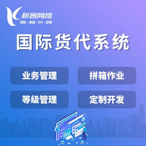 九江国际货代系统
