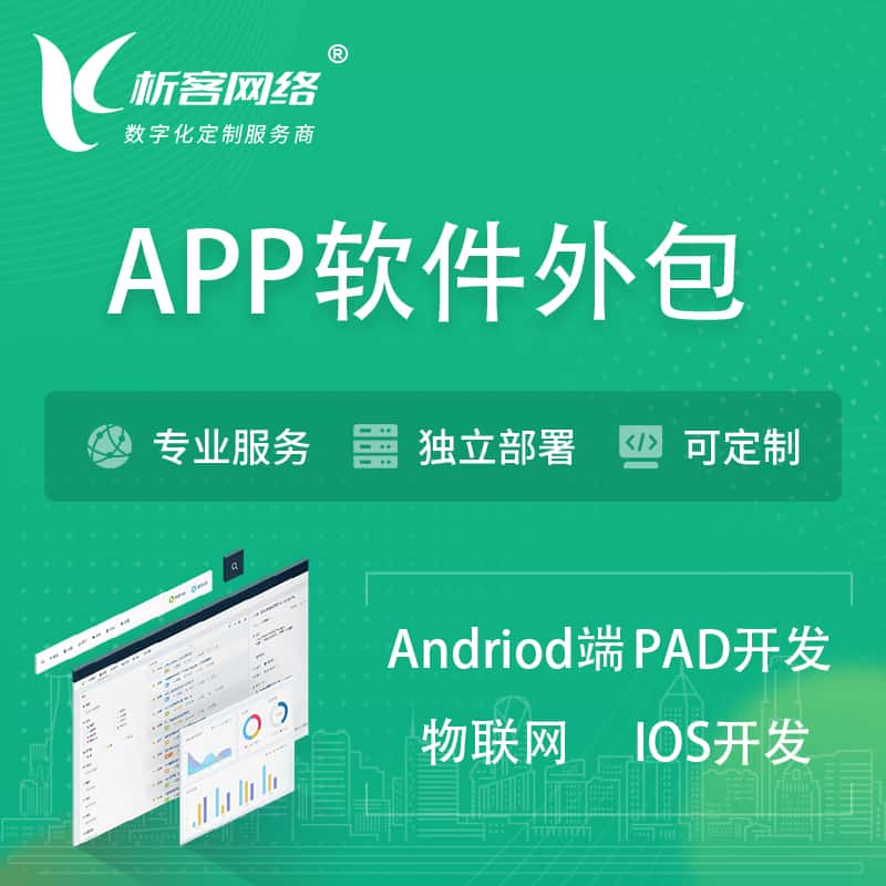 九江APP软件外包开发 | 高端定制