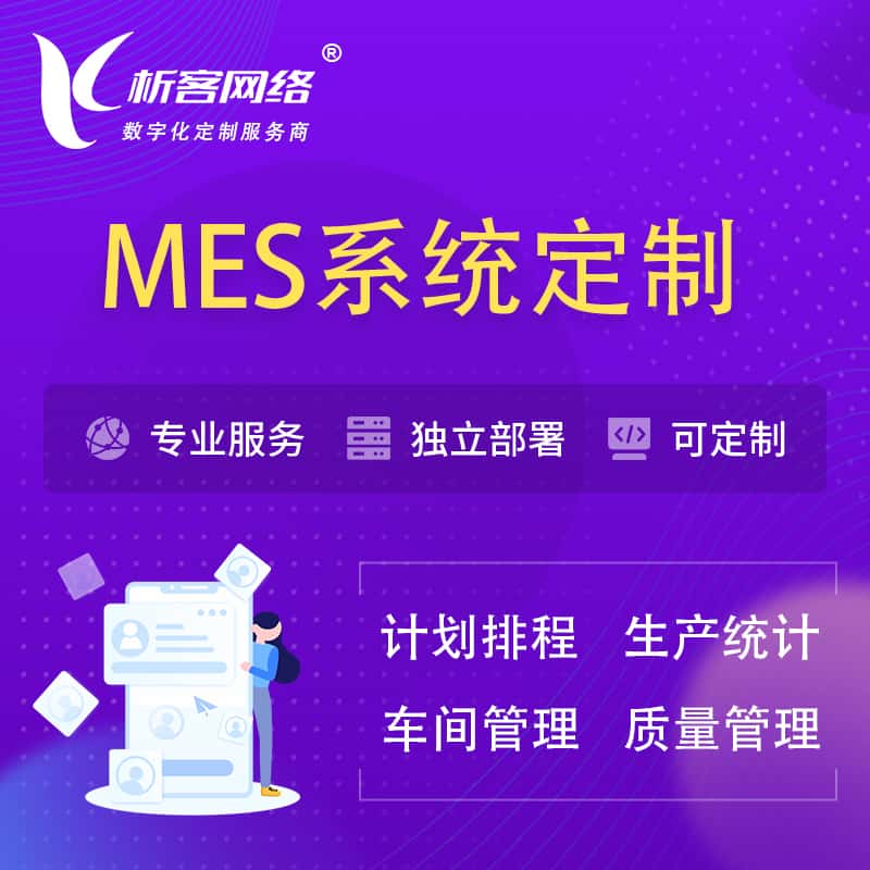 九江MES系统定制 | 生产调度车间排班计划排程排产系统开发