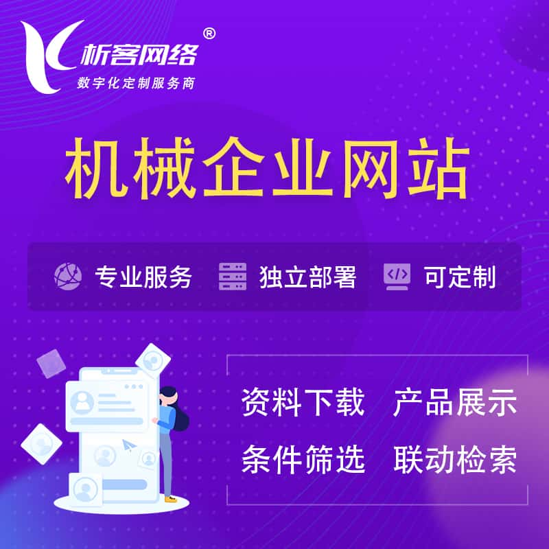 九江机械制造企业网站建设 | 机械企业展厅