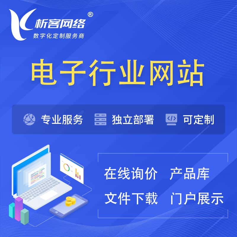 九江电子信息行业网站建设 | 人工智能 | 物联网 | 通信技术网站制作