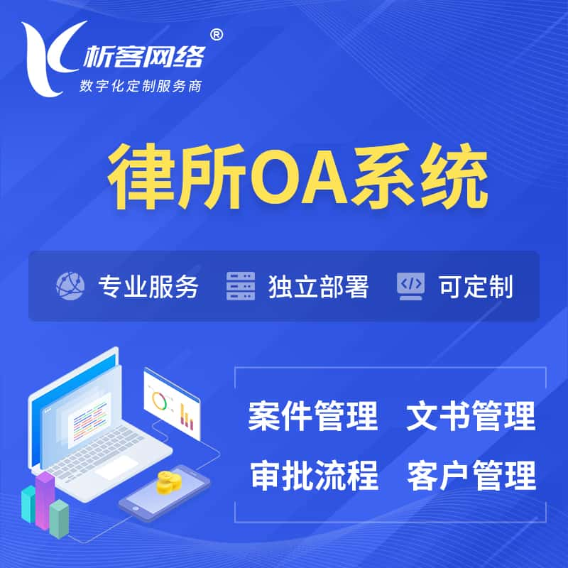 九江律所OA系统 | 案件管理系统