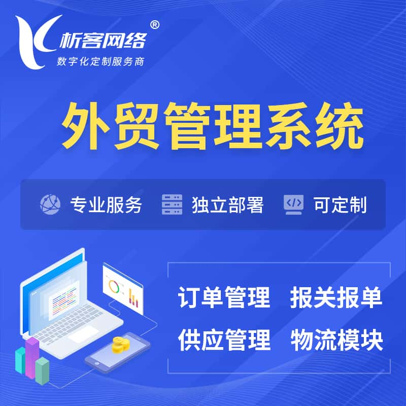 九江外贸管理系统 | 外企贸易管理系统软件