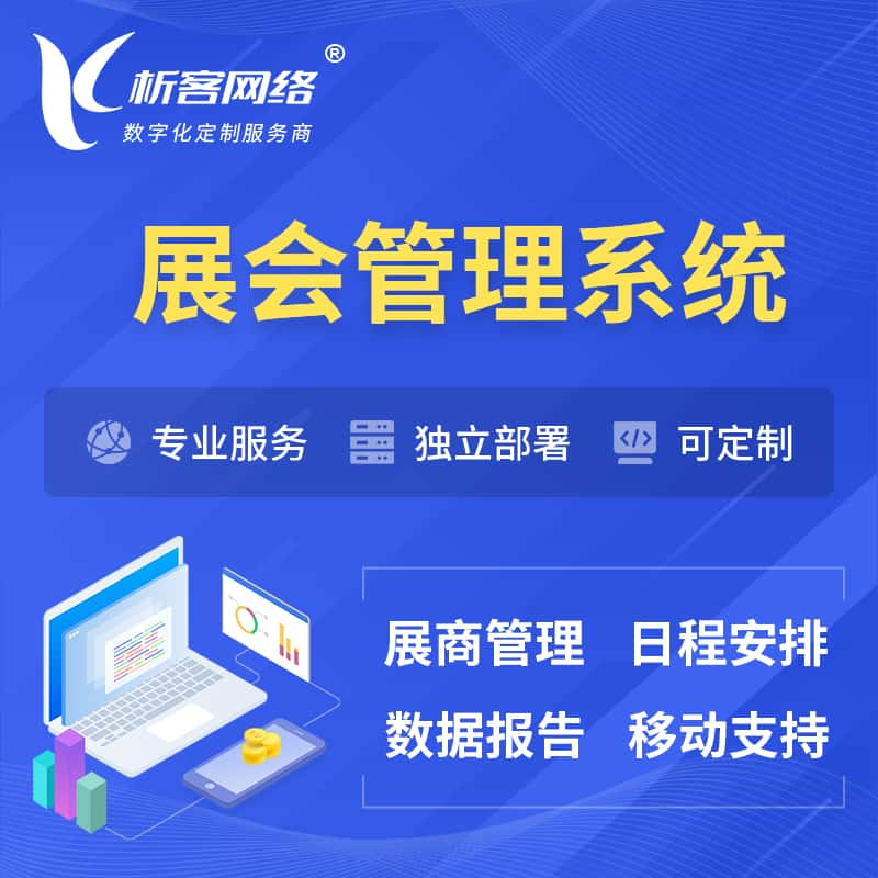 九江展会管理系统 | 小程序APP