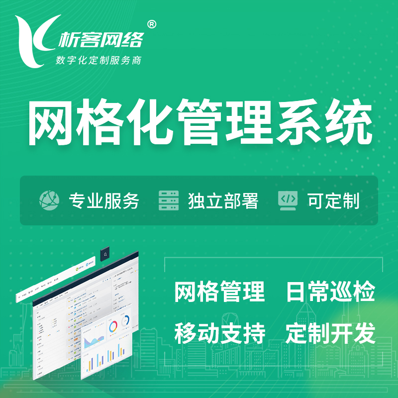 九江巡检网格化管理系统 | 网站APP