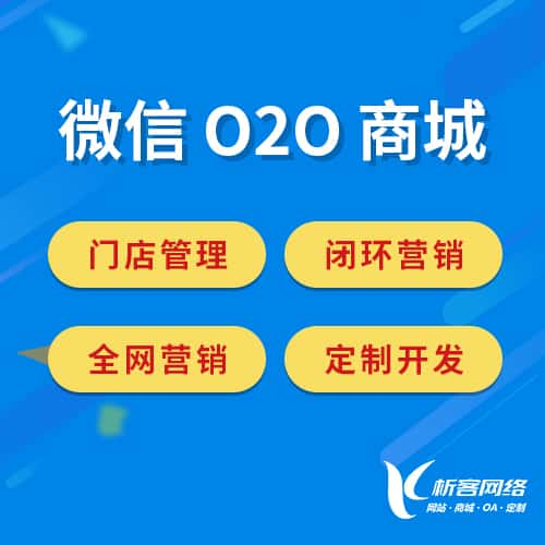 九江微信O2O商城