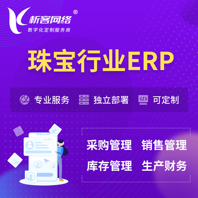 九江珠宝首饰ERP软件生产MES车间管理系统