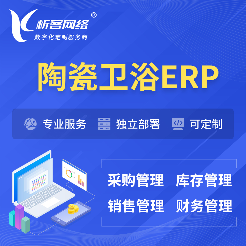 九江陶瓷卫浴ERP软件生产MES车间管理系统