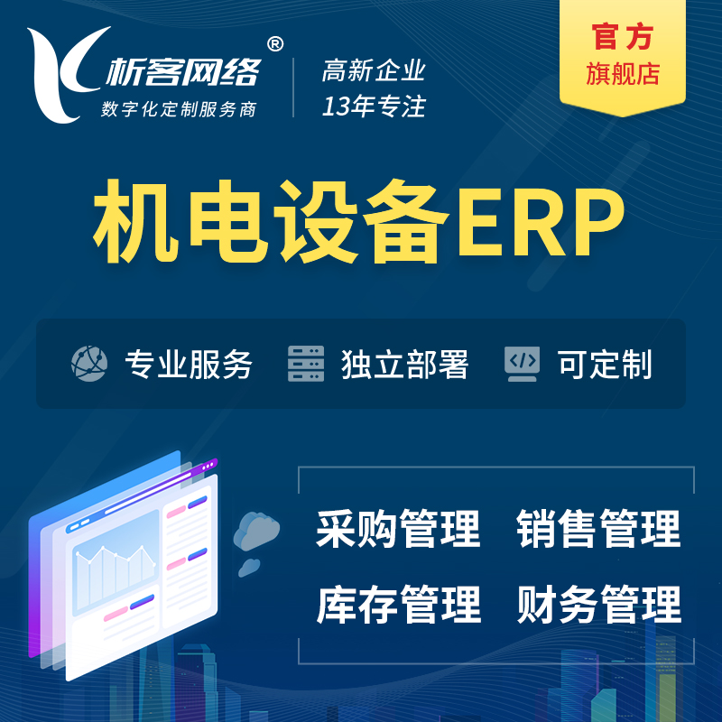 九江机电设备ERP软件生产MES车间管理系统