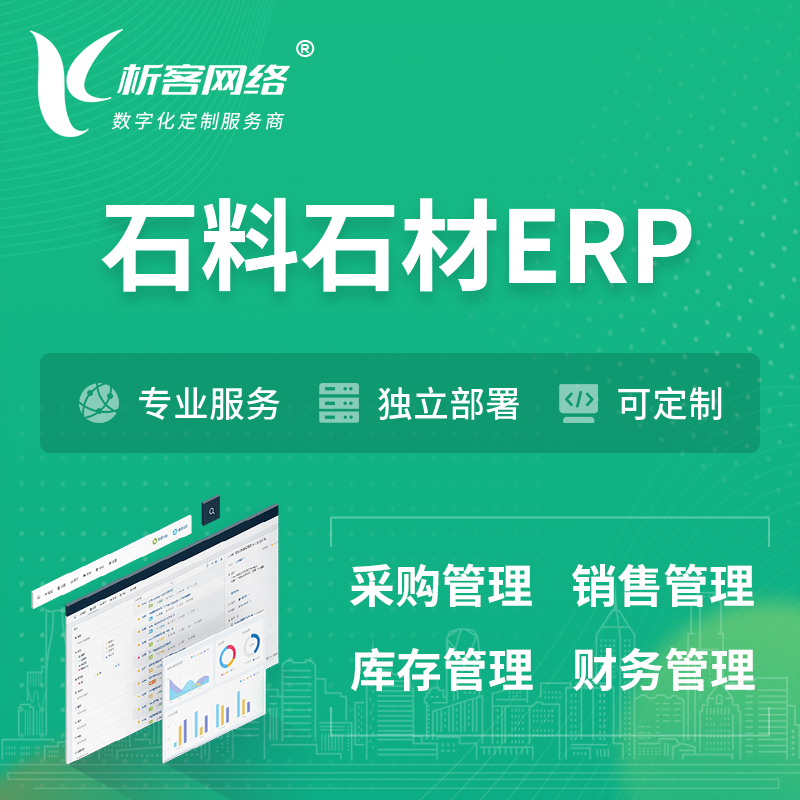 九江石料石材ERP软件生产MES车间管理系统