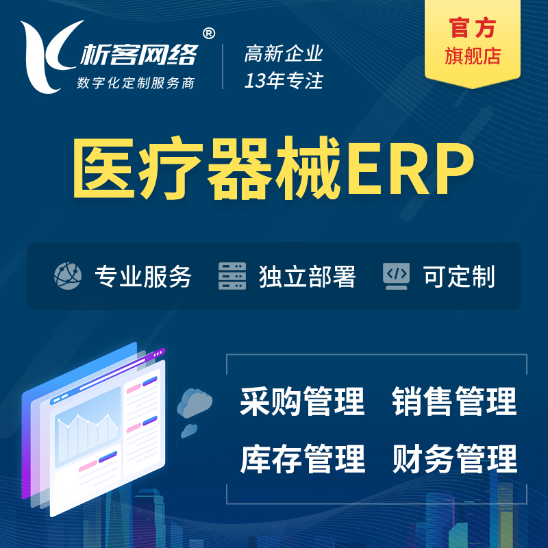 九江医疗器械ERP软件生产MES车间管理系统