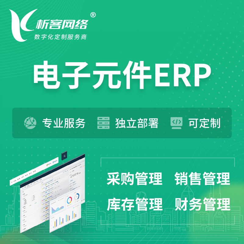 九江电子元件ERP软件生产MES车间管理系统