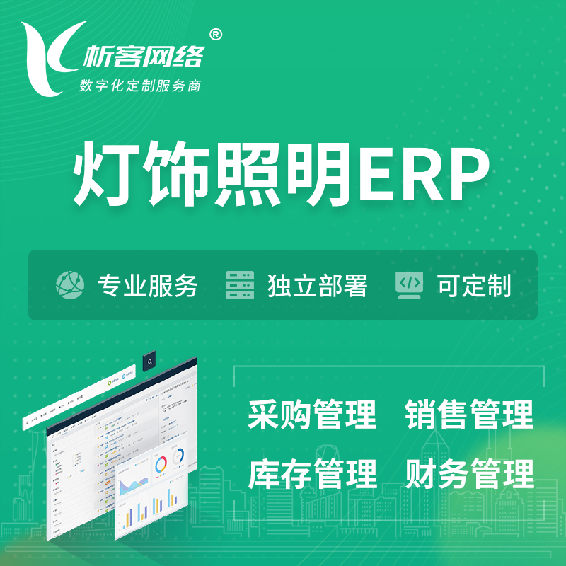 九江灯饰照明ERP软件生产MES车间管理系统