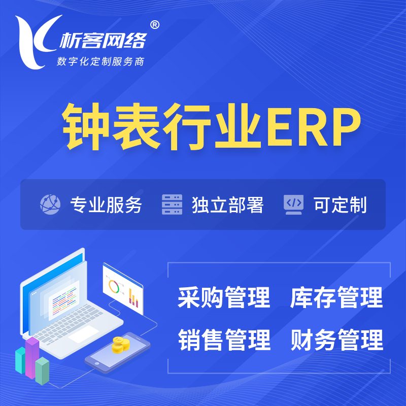 九江钟表行业ERP软件生产MES车间管理系统