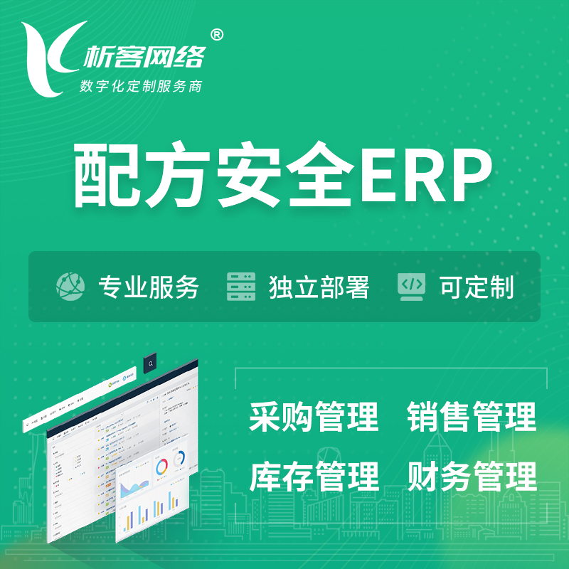 九江配方安全ERP软件生产MES车间管理系统