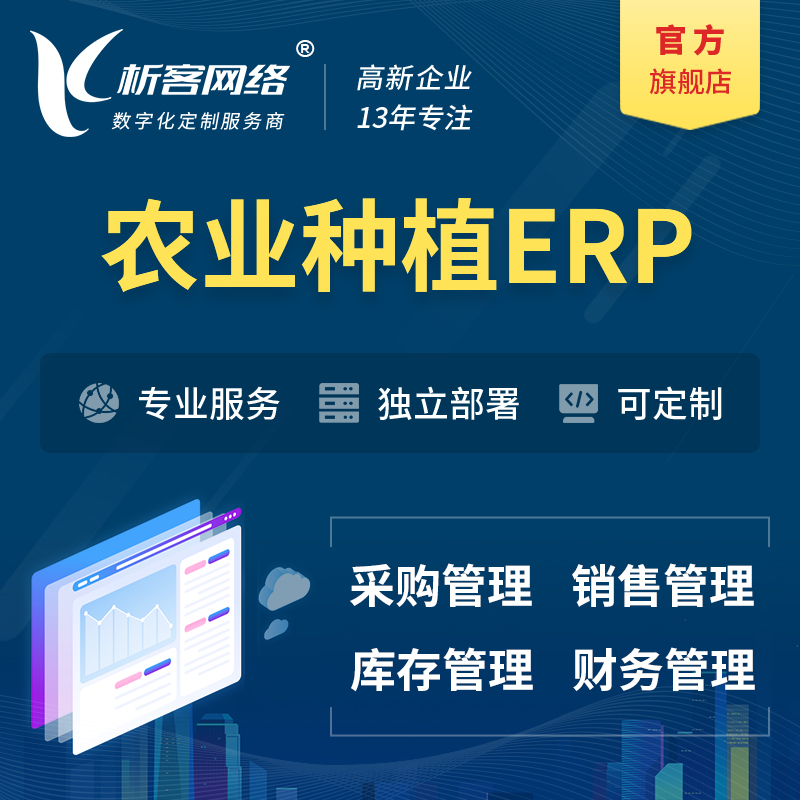 九江农业种植ERP软件生产MES车间管理系统