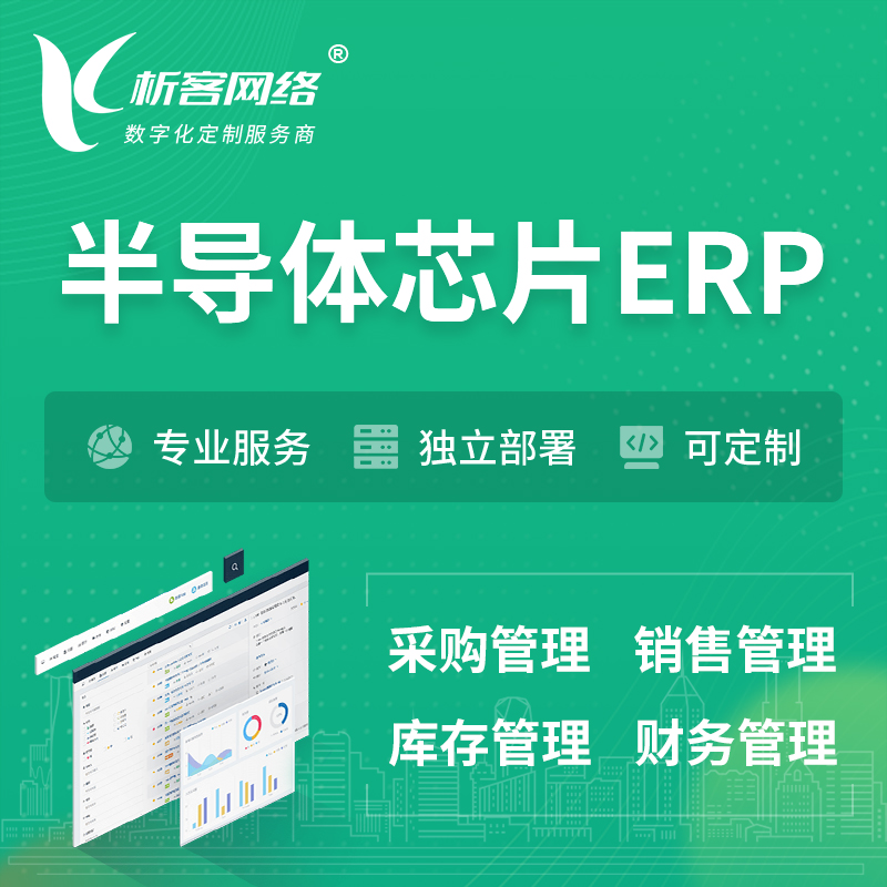 九江半导体芯片ERP软件生产MES车间管理系统