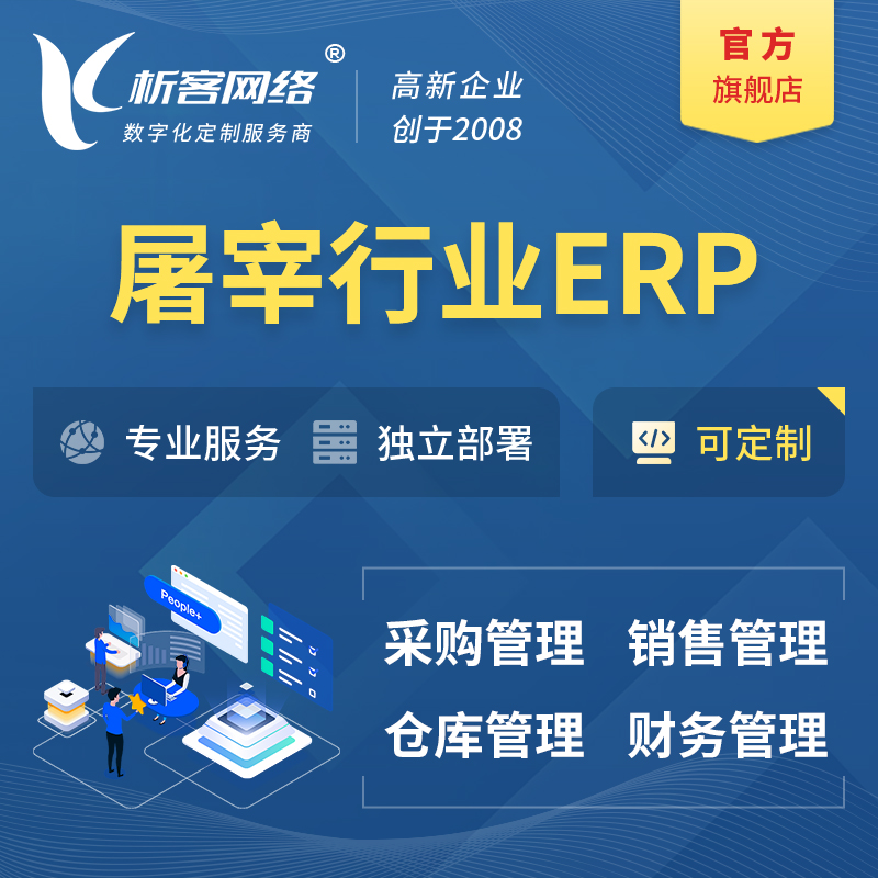 九江屠宰行业ERP软件生产MES车间管理系统