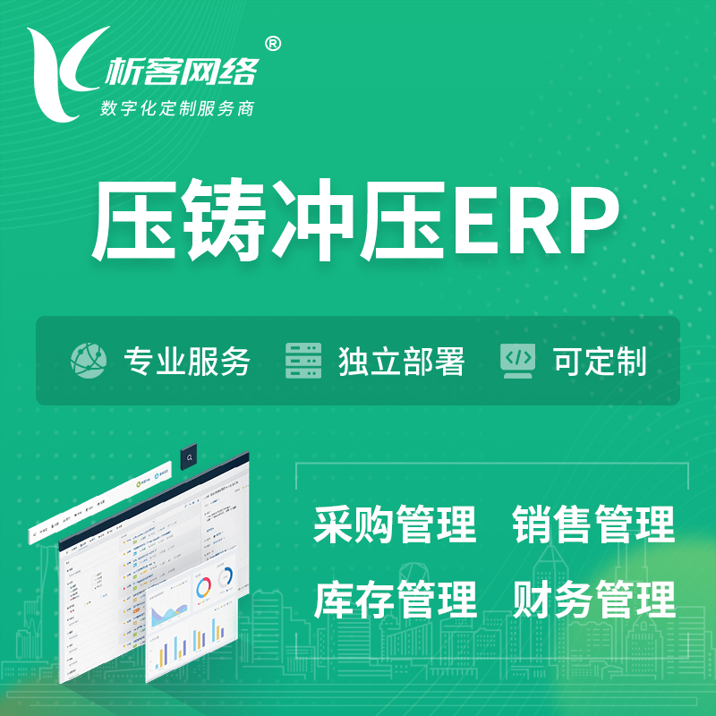 九江压铸冲压ERP软件生产MES车间管理系统