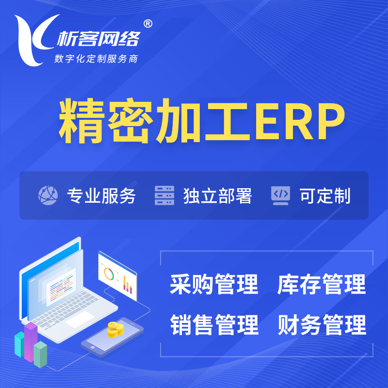九江精密加工ERP软件生产MES车间管理系统