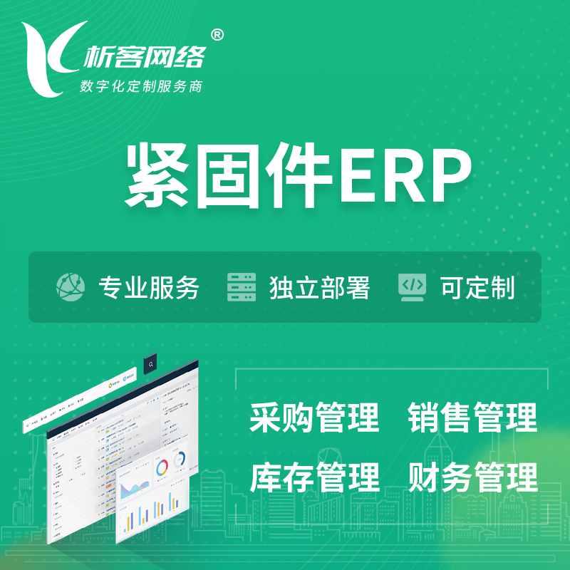 九江紧固件ERP软件生产MES车间管理系统