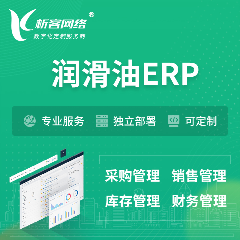 九江润滑油ERP软件生产MES车间管理系统