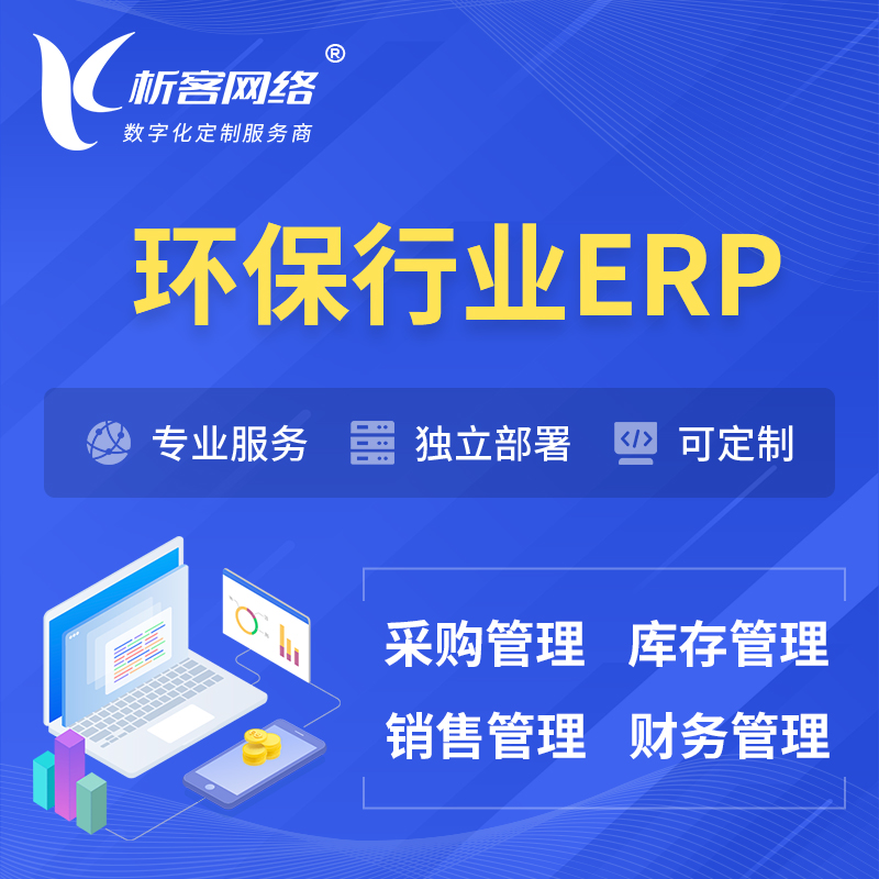 九江环保行业ERP软件生产MES车间管理系统