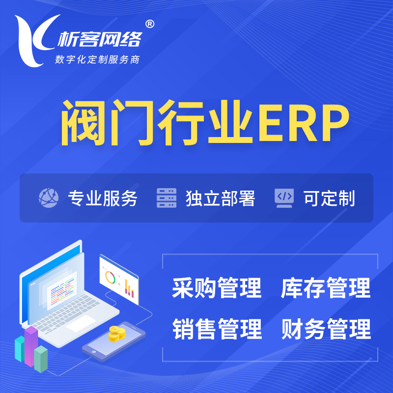 九江阀门行业ERP软件生产MES车间管理系统