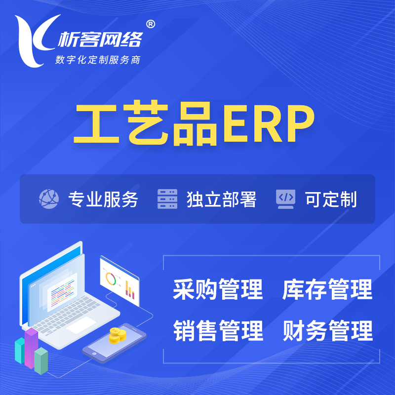 九江工艺品行业ERP软件生产MES车间管理系统