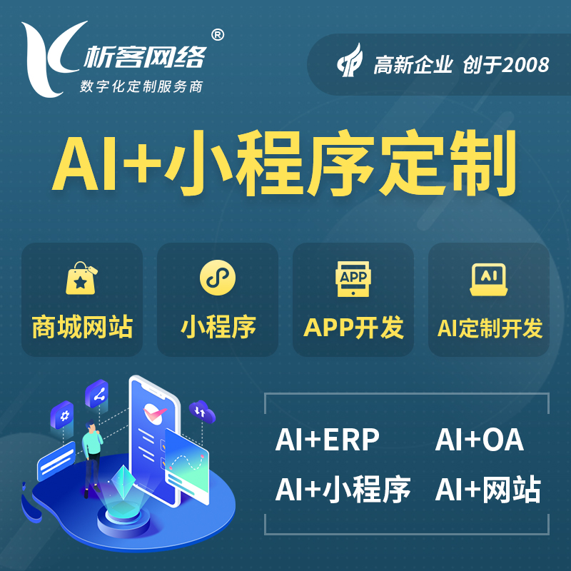 九江AI小程序定制