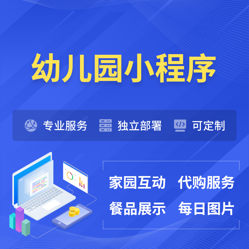 九江幼儿园小程序制作