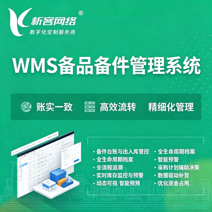 九江WMS备品备件管理系统