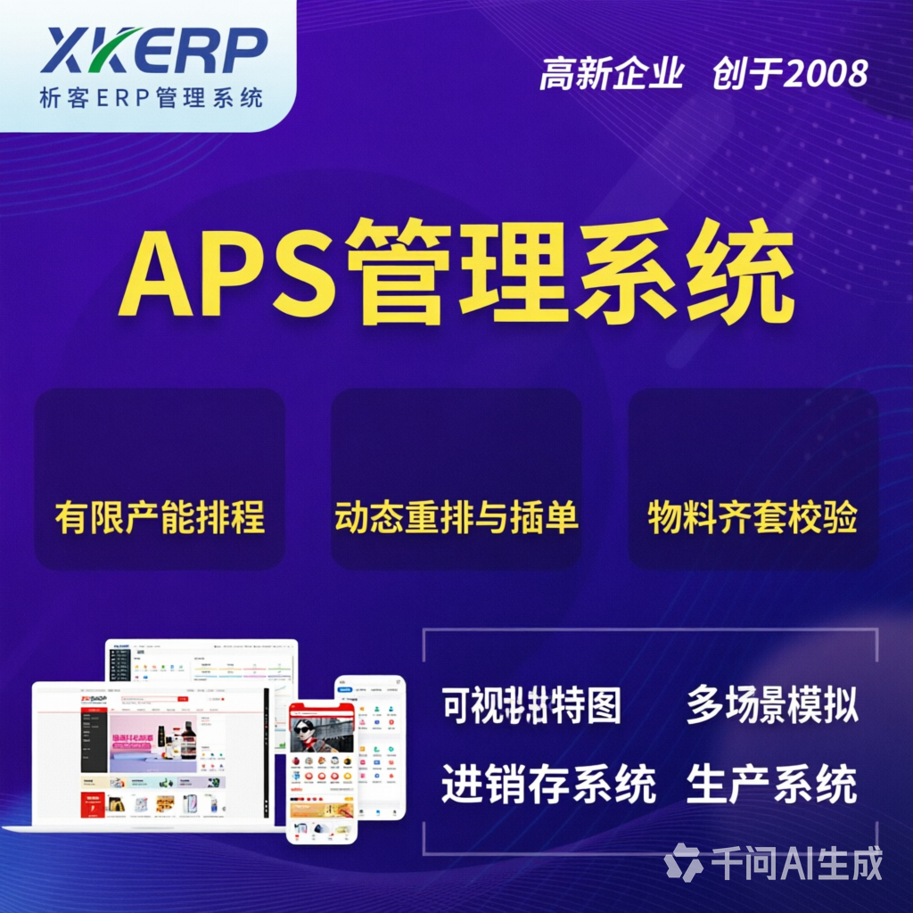 九江APS管理系统